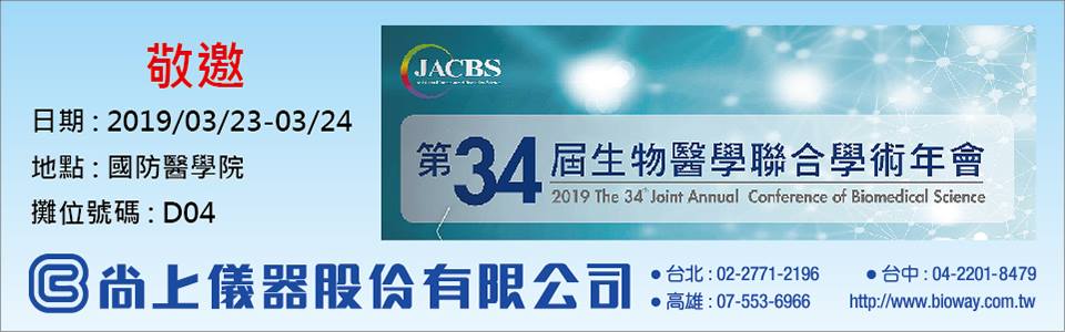 第34屆生物醫學聯合學術年會| 尚上儀器 1